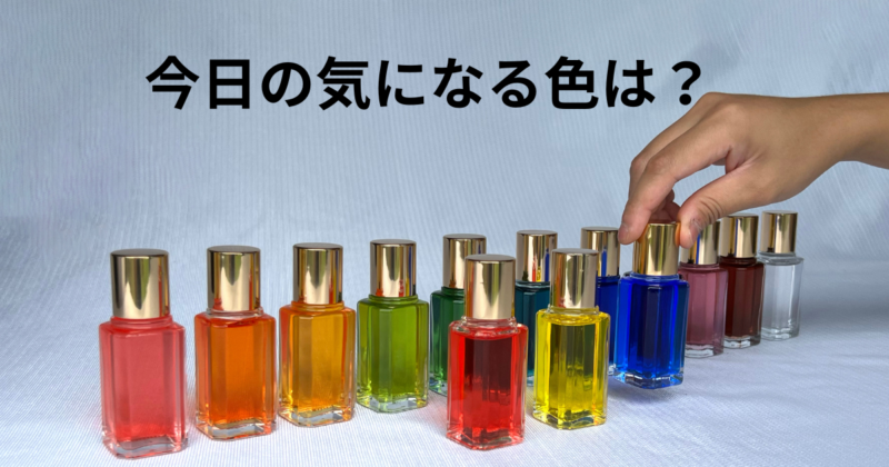 今日の気になる色は？気になるカラーボトルをクリックしてね | カラー  