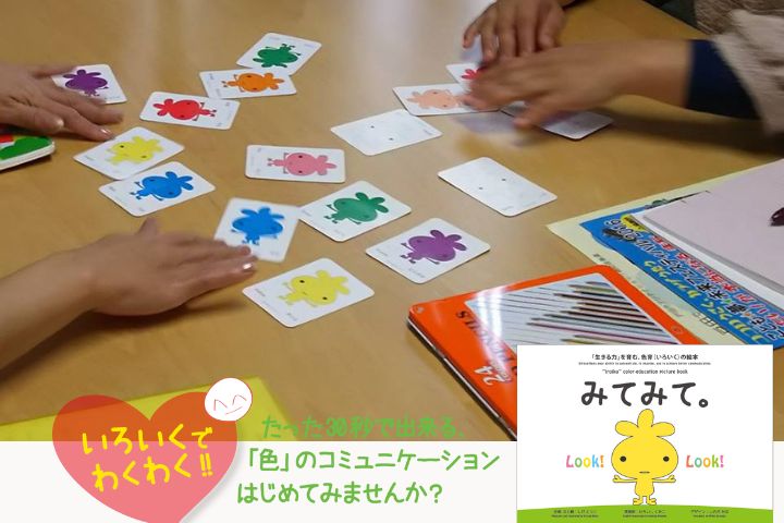 色育のぎゅっとくんカードでコミュケーションを楽しむ様子