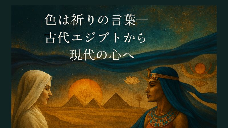 古代エジプトの女性と現代の女性が砂漠の夕景で向き合う、色彩の祈りを象徴する幻想的なイラスト
