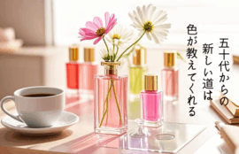 50代の第二の人生”を象徴するカラーボトルが並ぶ