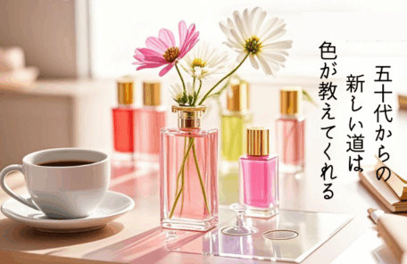 50代の第二の人生”を象徴するカラーボトルが並ぶ