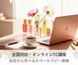 全国対応 オンラインTCカラーセラピー講座 自宅から学べる資格取得