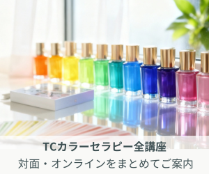 TCカラーセラピー全講座一覧 対面 オンライン対応