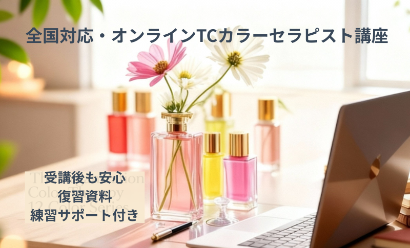オンラインTCカラーセラピスト講座のヘッダー画像