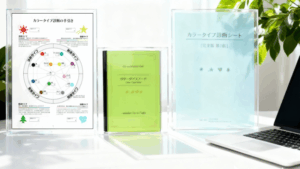 行動色彩心理・カラータイプ講座｜コミュニケーションと自己理解