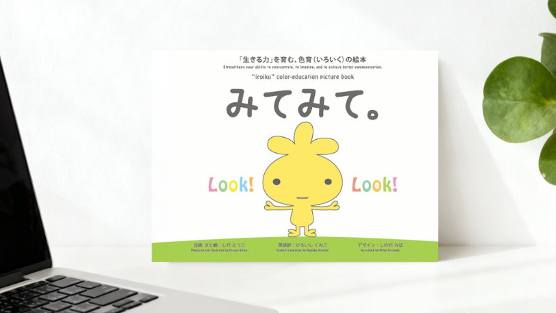 色育公式勉強会の絵本「みてみて。画像