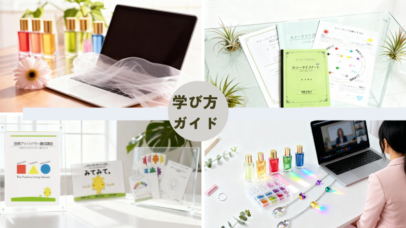 カラーボトル、色彩カード、サンキャッチャーなど学びと活動を象徴するアイテム