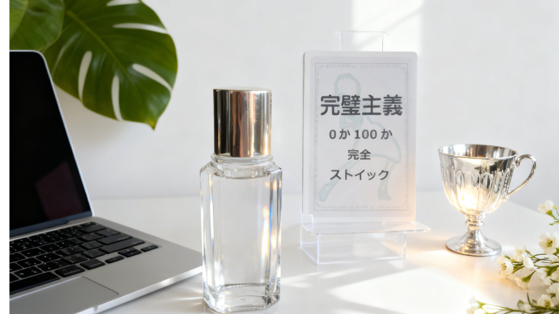 白のインフィニティカード 完璧主義 思い込みを手放すプロセス