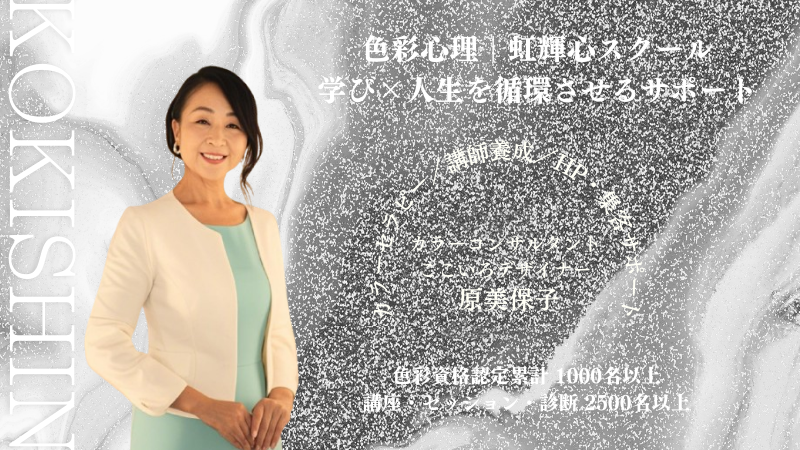 色彩心理の専門家・虹輝心スクール主宰 原美保子のプロフィール写真