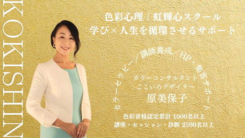 資格を仕事に変える色彩心理スクール 虹輝心 主宰 原美保子