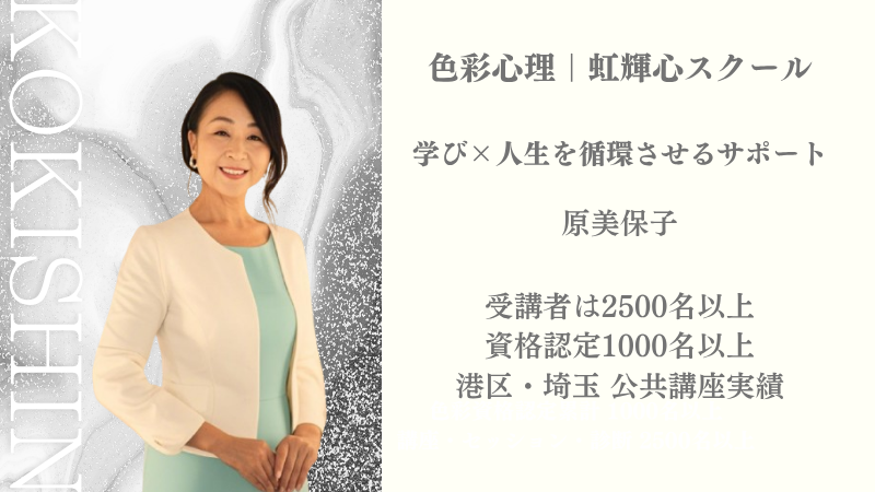 虹輝心スクール｜原美保子プロフィール